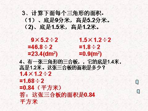 五年级上册数学（人教版）三角形面积第9页