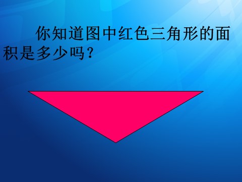 五年级上册数学（人教版）《三角形的面积》课件(1)第2页