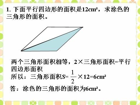 五年级上册数学（人教版）做一做_三角形的面积第1页