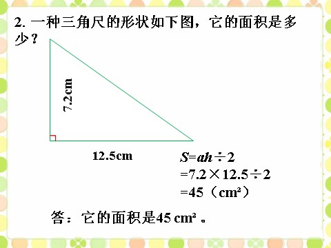 五年级上册数学（人教版）做一做_三角形的面积第2页