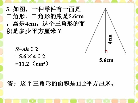 五年级上册数学（人教版）做一做_三角形的面积第3页