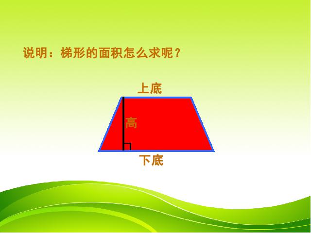 五年级上册数学（人教版）《梯形的面积》ppt数学课件下载第8页