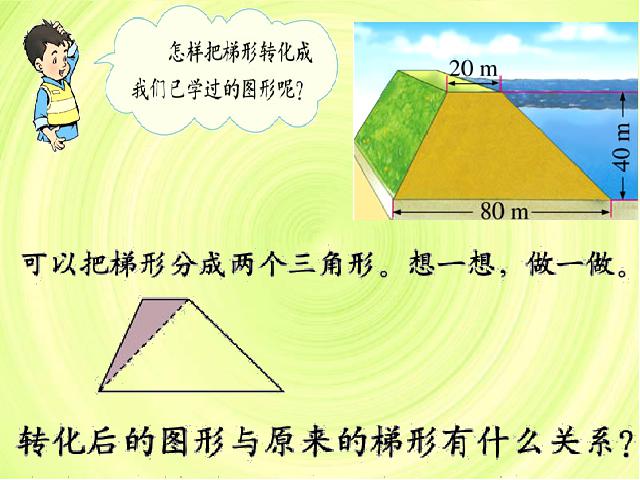 五年级上册数学（人教版）数学《梯形的面积》第5页