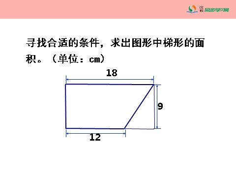 五年级上册数学（人教版）《梯形的面积》演示课件第10页