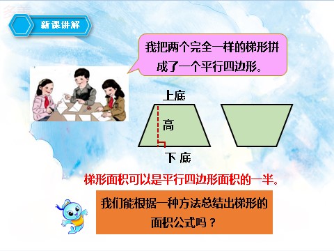 五年级上册数学（人教版）第六单元第三课时梯形的面积（课件）第8页