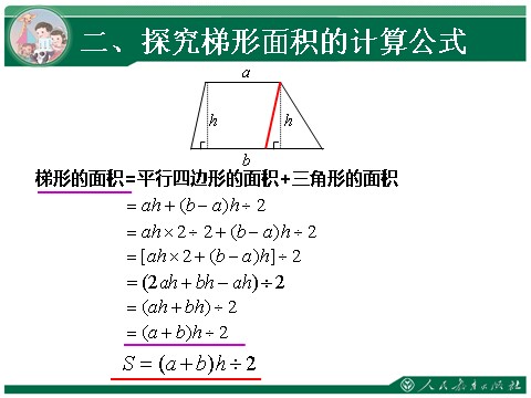 五年级上册数学（人教版）6.3《梯形的面积》教学课件第6页