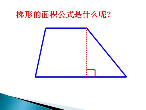 五年级上册数学（人教版）《梯形的面积》课件2第6页