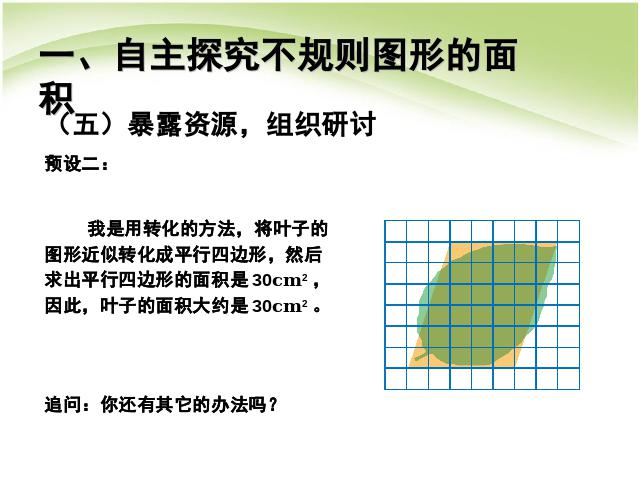 五年级上册数学（人教版）第六单元多边形的面积:解决问题PPT教学自制课件(数学)第5页