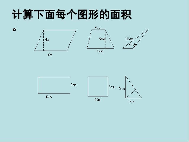 五年级上册数学（人教版）ppt数学课件-《多边形的面积计算整理与复习》第2页