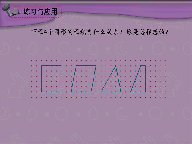 五年级上册数学（人教版）ppt数学课件-《多边形的面积计算整理与复习》第4页