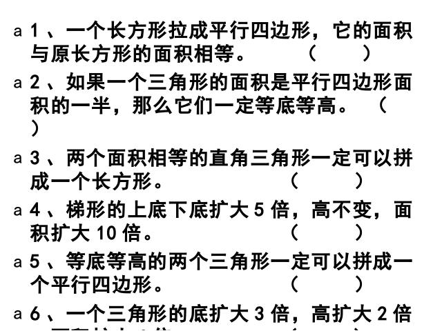 五年级上册数学（人教版）ppt数学课件-《多边形的面积计算整理与复习》第9页