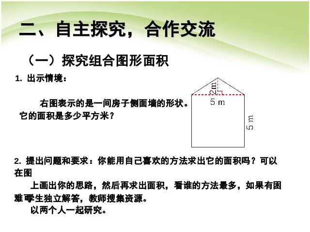 五年级上册数学（人教版）数学第六单元多边形的面积:组合图形的面积ppt原创课件（）第3页