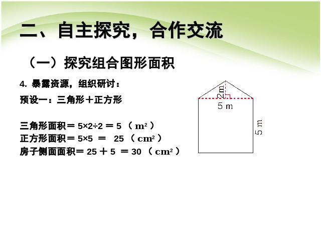 五年级上册数学（人教版）数学第六单元多边形的面积:组合图形的面积ppt原创课件（）第4页