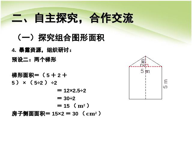 五年级上册数学（人教版）数学第六单元多边形的面积:组合图形的面积ppt原创课件（）第5页