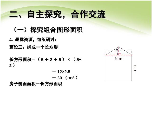 五年级上册数学（人教版）数学第六单元多边形的面积:组合图形的面积ppt原创课件（）第6页