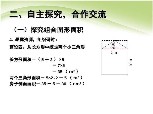 五年级上册数学（人教版）数学第六单元多边形的面积:组合图形的面积ppt原创课件（）第7页