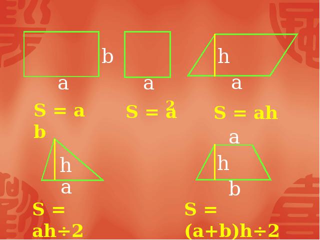 五年级上册数学（人教版）ppt数学课件-《多边形的面积整理与复习》第4页