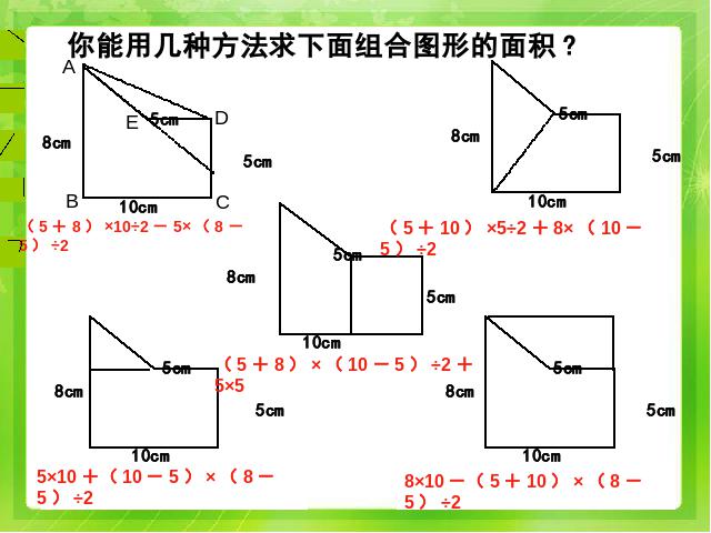 五年级上册数学（人教版）《多边形的面积整理与复习》下载(新)第10页