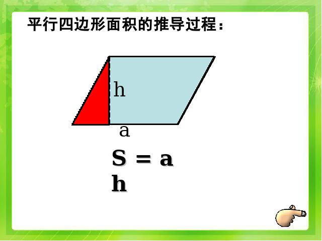 五年级上册数学（人教版）《多边形的面积整理与复习》下载(新)第4页