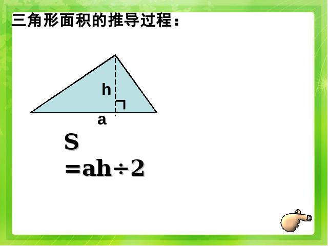 五年级上册数学（人教版）《多边形的面积整理与复习》下载(新)第5页