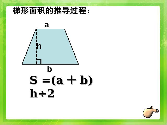 五年级上册数学（人教版）《多边形的面积整理与复习》下载(新)第6页