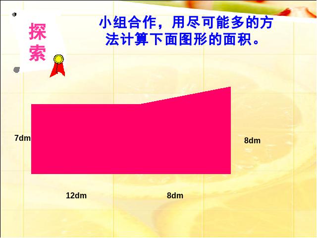 五年级上册数学（人教版）数学《组合图形的面积》()第10页