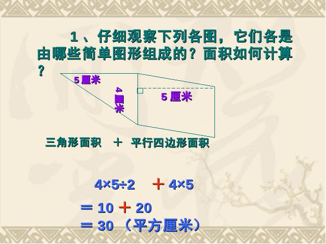 五年级上册数学（人教版）数学《组合图形的面积》（）第10页