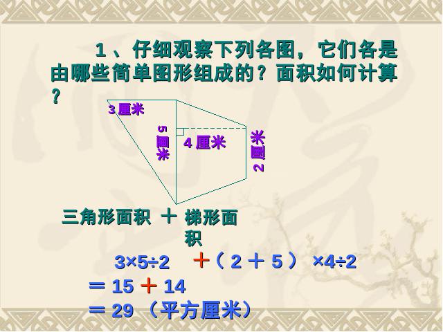 五年级上册数学（人教版）数学《组合图形的面积》（）第9页