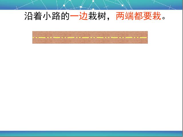 五年级上册数学（人教版）数学数学广角《植树问题》（）第8页