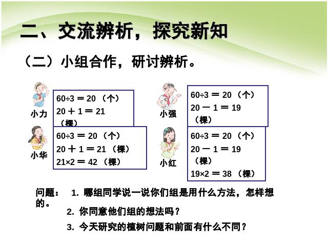 五年级上册数学（人教版）第七单元数学广角:植树问题例2数学第5页