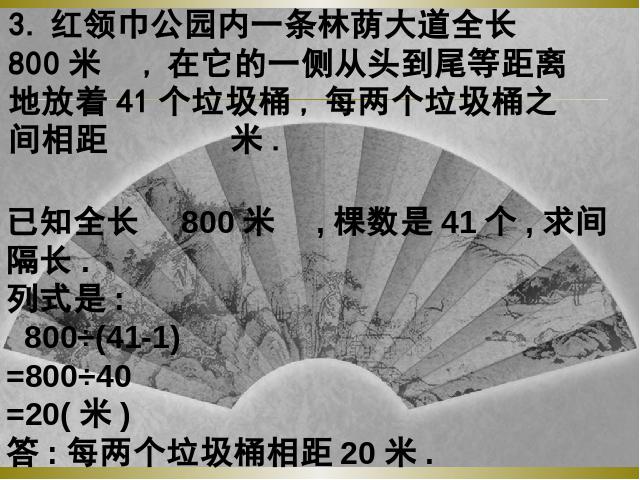 五年级上册数学（人教版）数学广角《植树问题》(数学)第4页