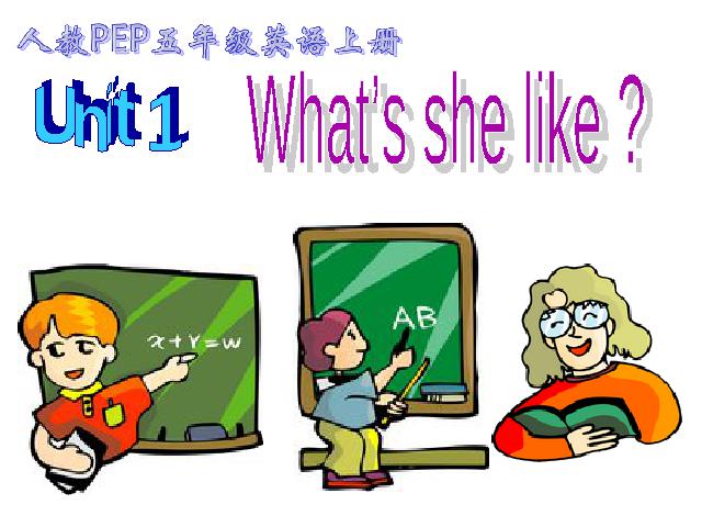 五年级上册英语(PEP版)PEP英语What's he like第三课时优质课第1页