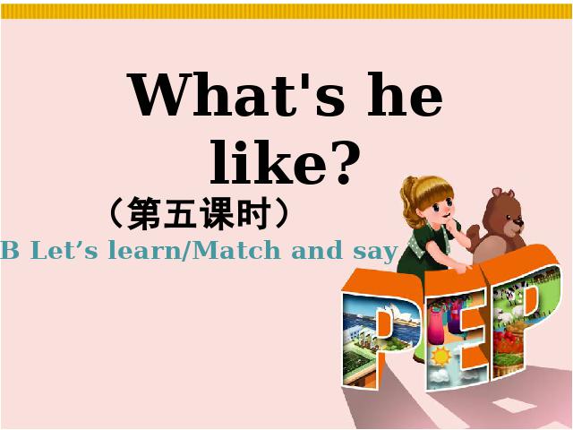 五年级上册英语(PEP版)PEP英语What's he like第五课时ppt比赛获奖教学课件第1页