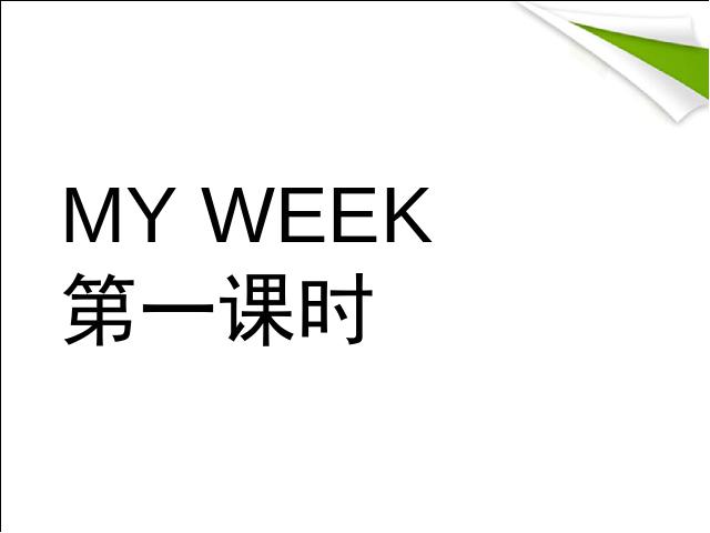 五年级上册英语(PEP版)PEP英语My week第一课时优秀获奖第1页