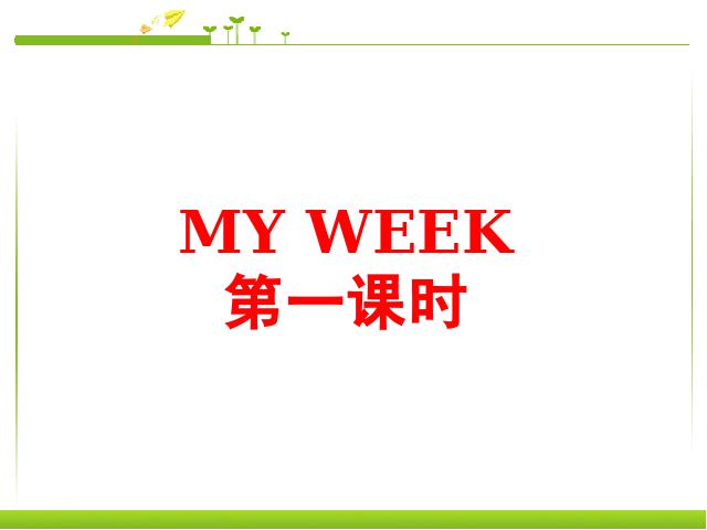 五年级上册英语(PEP版)My week第一课时PEP英语公开课第1页