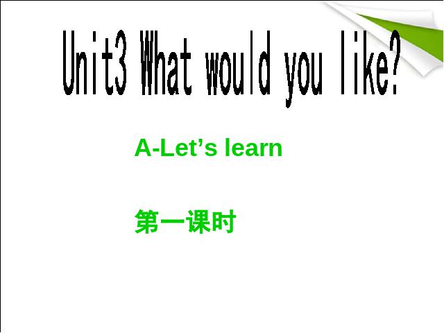 五年级上册英语(PEP版)What would you like第一课时PEP英语公开课第1页