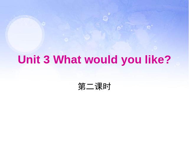 五年级上册英语(PEP版)What would you like第二课时PEP英语第1页