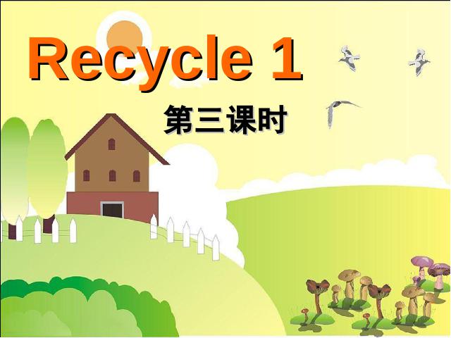 五年级上册英语(PEP版)PEP英语Recycle 1第三课时优质课第1页