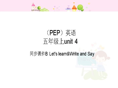 五年级上册英语(PEP版)Unit 4 B Let's learn&Write and say第1页