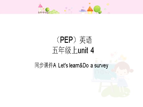 五年级上册英语(PEP版)Unit 4 A Let's learn&Do a survey第1页