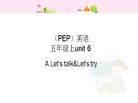 五年级上册英语(PEP版)Unit 6 A Let's talk&Let's try第1页