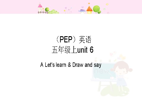 五年级上册英语(PEP版)Unit 6 A Let's learn&Draw and say第1页