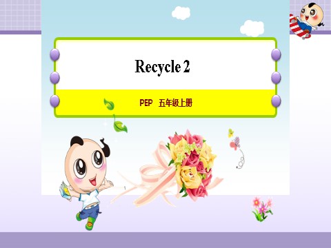 五年级上册英语(PEP版)Recycle 2教学课件第1页