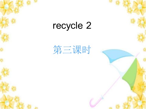 五年级上册英语(PEP版)recycle 2第三课时第1页
