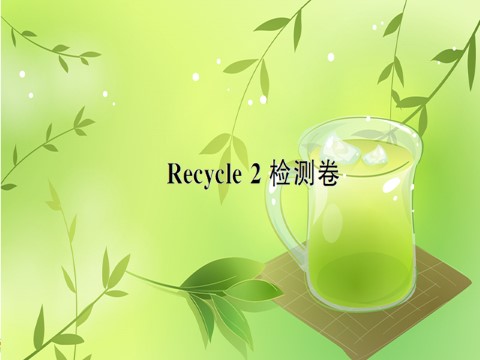 五年级上册英语(PEP版)Recycle 2 检测卷第1页