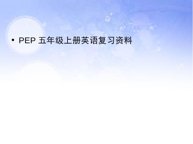 五年级上册英语(PEP版)PEP英语期末总复习资料ppt比赛获奖教学课件第1页