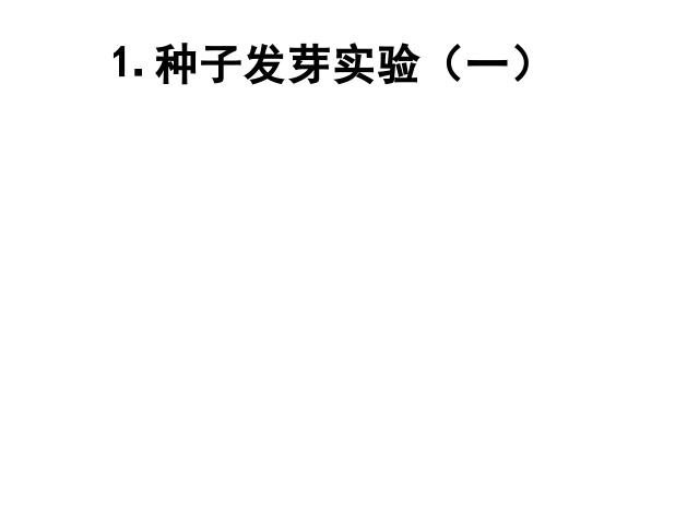 五年级上册科学《1.1种子发芽实验(一)》(科学)第1页