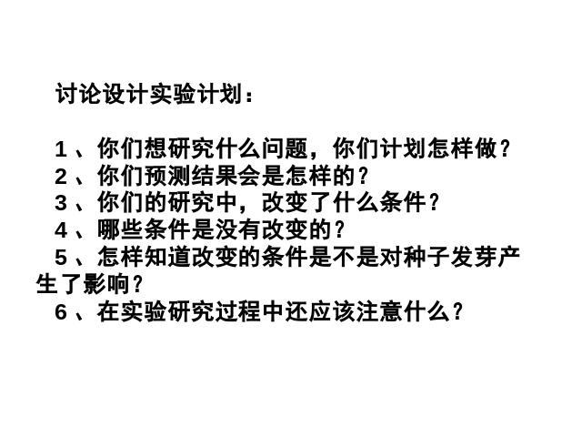 五年级上册科学科学《1.1种子发芽实验(一)》第6页