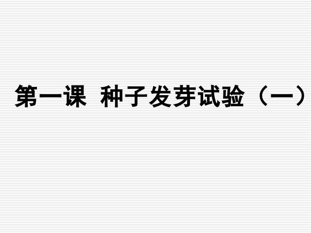 五年级上册科学科学《1.1种子发芽实验(一)》（）第8页