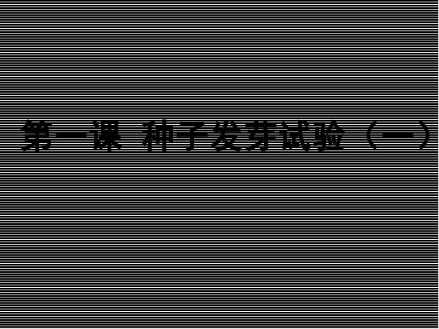 五年级上册科学科学《1.1种子发芽实验(一)》第1页